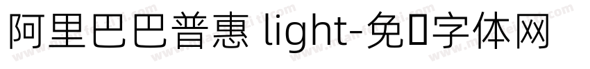 阿里巴巴普惠 light字体转换